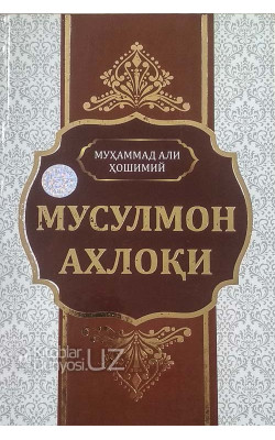 «Мусулмон ахлоқи»