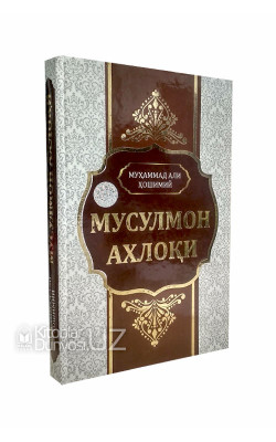 «Мусулмон ахлоқи»