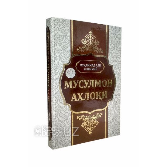 «Мусулмон ахлоқи»