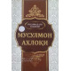 «Мусулмон ахлоқи»