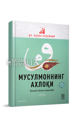 «Мусулмоннинг ахлоқи». Иккинчи китоб (Жамият билан муносабат) 