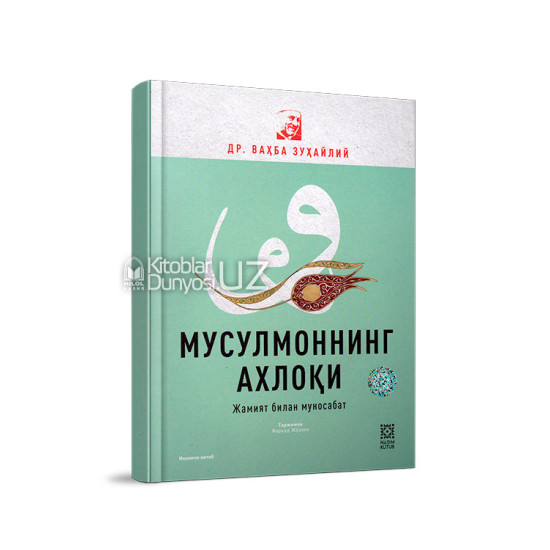 «Мусулмоннинг ахлоқи». Иккинчи китоб (Жамият билан муносабат) 