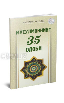 «Мусулмоннинг 35 одоби»