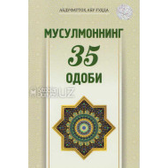 «Мусулмоннинг 35 одоби»