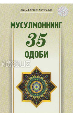 «Мусулмоннинг 35 одоби»