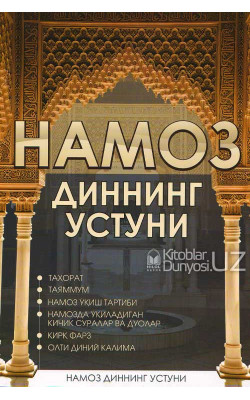 «Намоз диннинг устуни»