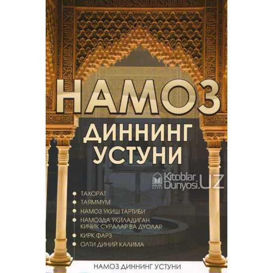 «Намоз диннинг устуни»