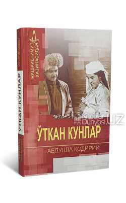 «Ўткан кунлар»‎