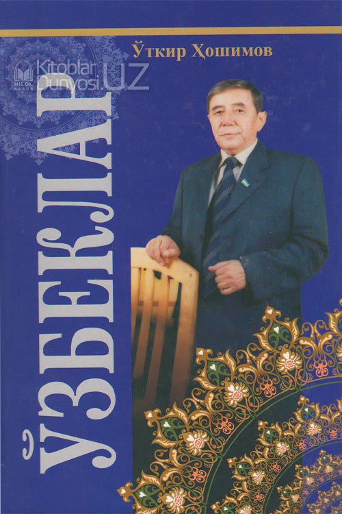 Ўзбеклар muqovasi