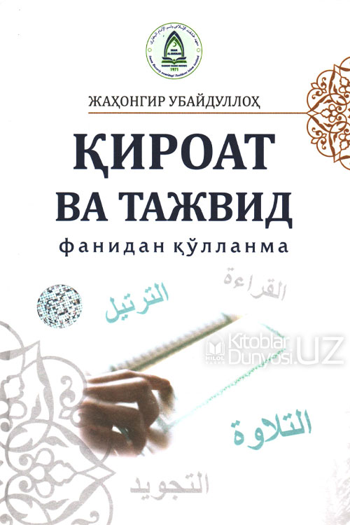 Қироат ва тажвид фанидан қўлланма muqovasi