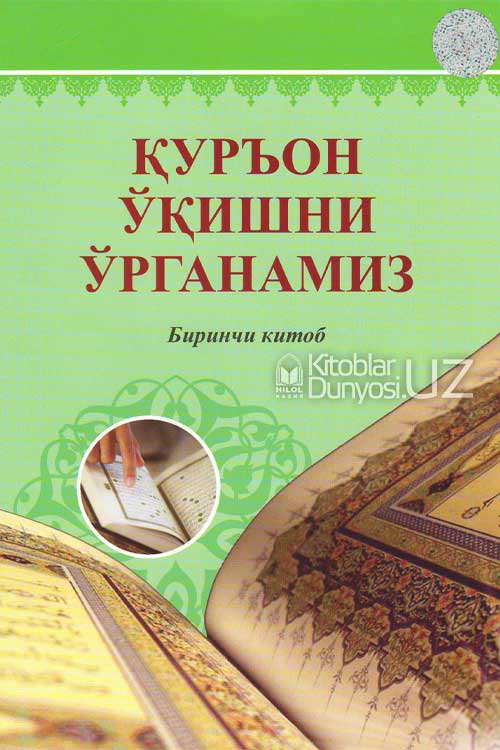 Қуръон ўқишни ўрганамиз muqovasi