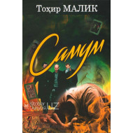 «Самум»