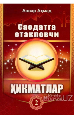 «Саодатга етакловчи ҳикматлар» (2-китоб)