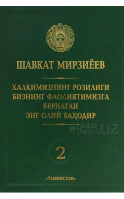 «Халқимизнинг розилиги бизнинг фаолятимизга берилган енг олий баҳодир» 2-жилд