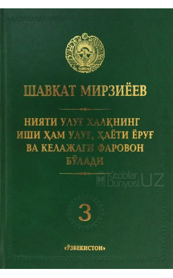 «Нияти улуғ халқнинг иши ҳам улуғ, ҳаёти ёруғ ва келажаги фаровон бўлади» 3-жилд