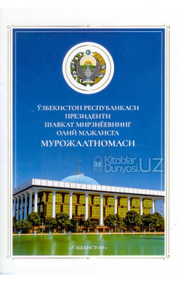 «Билимли авлод-буюк келажакнинг, тадбиркор халқ-фарвон хаётнинг, дўстона ҳамкорлик эса тараққиётнинг кафолатидир» (Ўзбек ва Рус тилида)