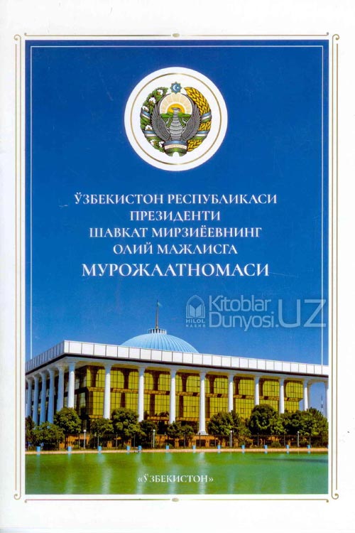 Билимли авлод-буюк келажакнинг, тадбиркор халқ-фарвон хаётнинг, дўстона ҳамкорлик эса тараққиётнинг кафолатидир (Ўзбек ва Рус тилида) muqovasi