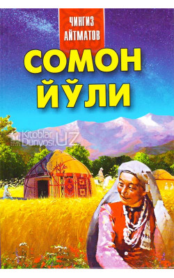 «Сомон йўли»