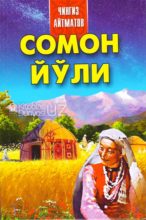 Сомон йўли muqovasi
