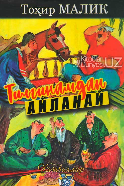 Тилгинамдан айланай muqovasi