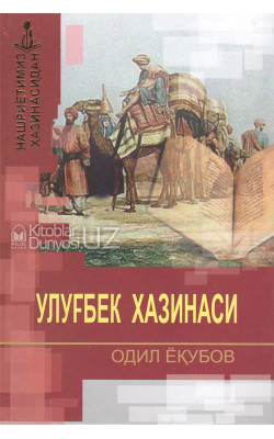 «Улуғбек ҳазинаси»‎