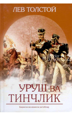 «Уруш ва тинчлик» 1,2-китоб (юмшоқ муқова)