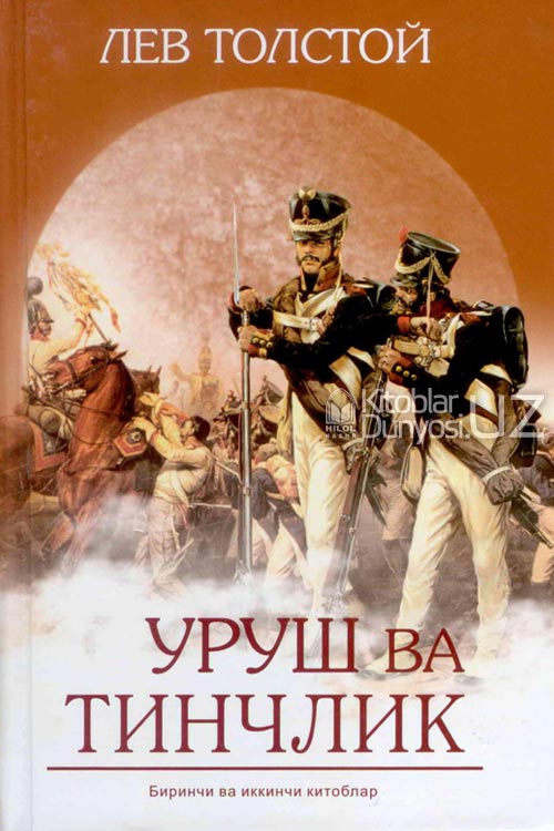 Уруш ва тинчлик 1,2-китоб muqovasi
