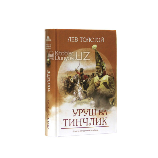 «Уруш ва тинчлик» 3,4-китоб (қаттиқ муқова)	