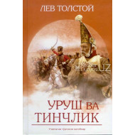 «Уруш ва тинчлик» 3,4-китоб (қаттиқ муқова)	