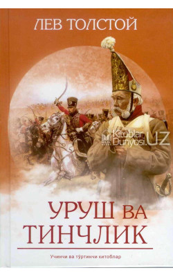 «Уруш ва тинчлик» 3,4-китоб (юмшоқ муқова)