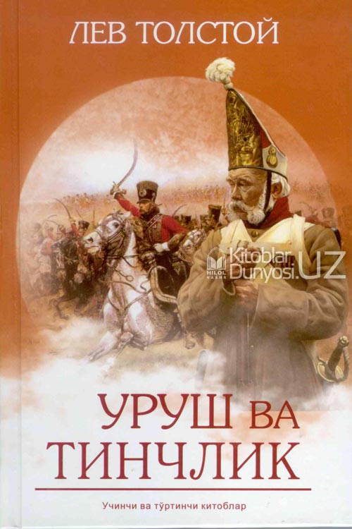 Уруш ва тинчлик 3,4-китоб muqovasi