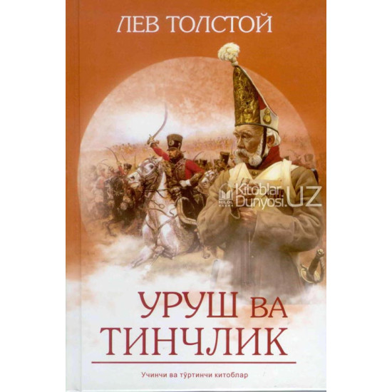 «Уруш ва тинчлик» 3,4-китоб (қаттиқ муқова)	