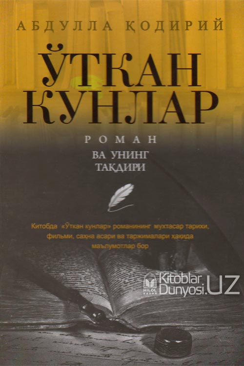 Ўткан кунлар‎ (роман ва унинг тақдири) muqovasi