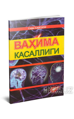 «Ваҳима касаллиги»