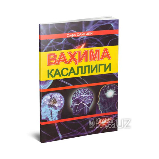 «Ваҳима касаллиги»