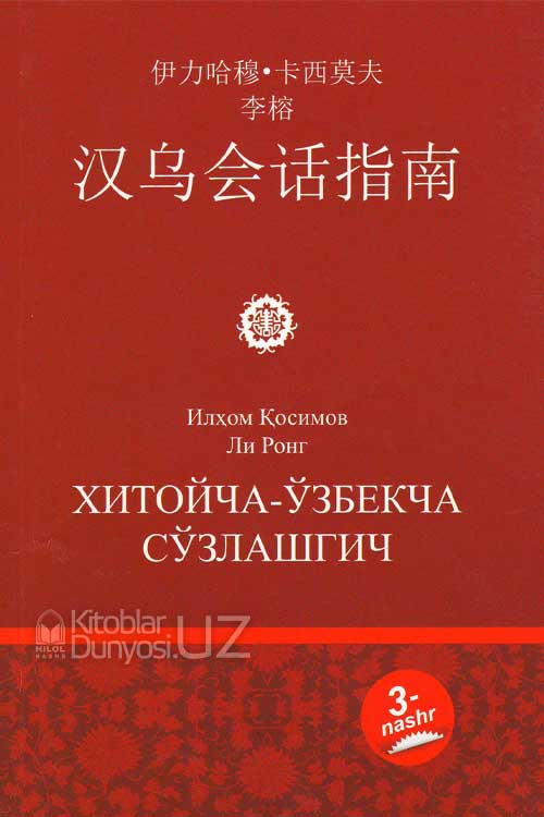 Хитойча - ўзбекча сўзлашгич muqovasi