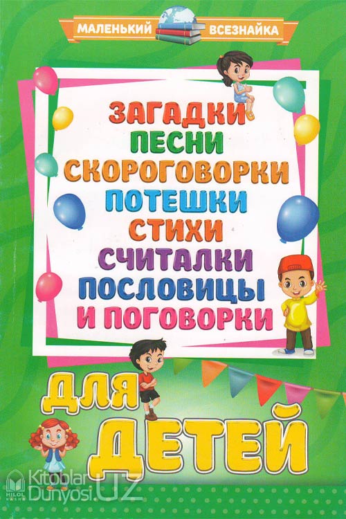 загатки, песни, скороговорки muqovasi