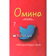 «Омина» журналининг 7-сони