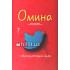 «Омина» журналининг 7-сони