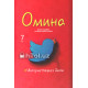 «Омина» журналининг 7-сони «Омина» журналининг 7-сони
