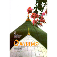 «Омина» журналининг 8-сони