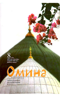 «Омина» журналининг 8-сони