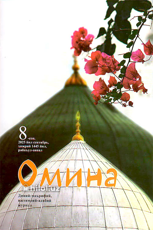 Омина журналининг 8-сони muqovasi