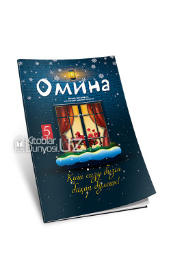 «Омина» журналининг 5-сони