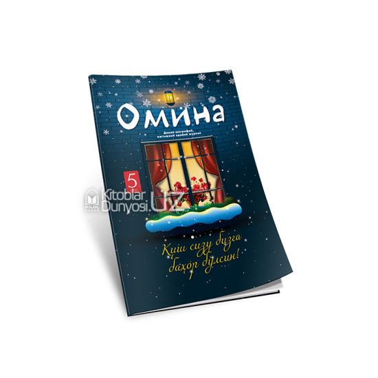 «Омина» журналининг 5-сони