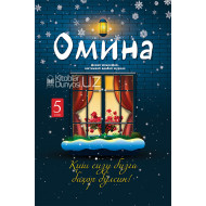 «Омина» журналининг 5-сони