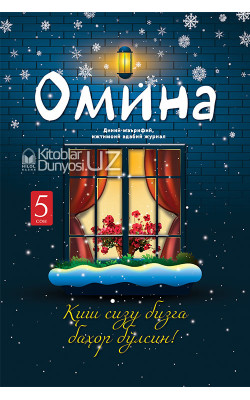 «Омина» журналининг 5-сони