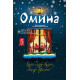 «Омина» журналининг 5-сони