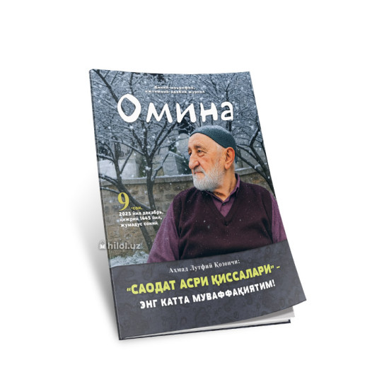 «Омина» журналининг 9-сони