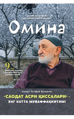 «Омина» журналининг 9-сони